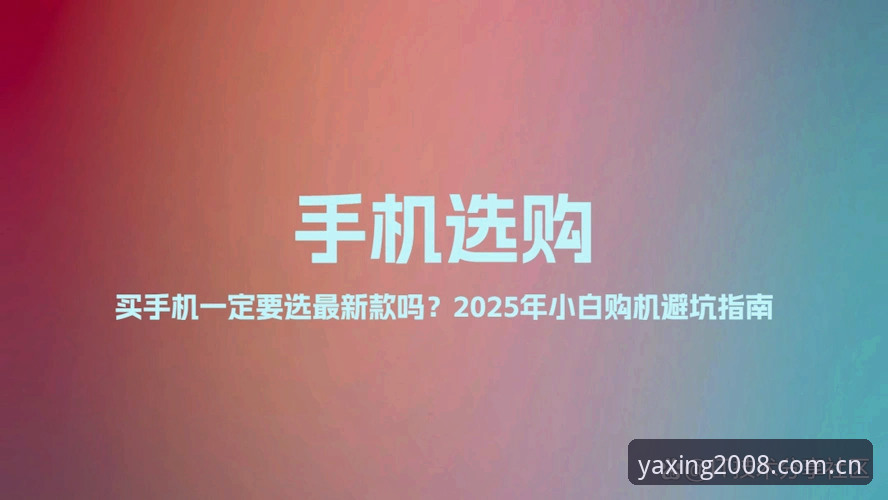 最新亚星不动声色的专业感安卓新版 亚星不动声色的专业感安卓新版最新动态:v3.0.0版本实测避坑指南