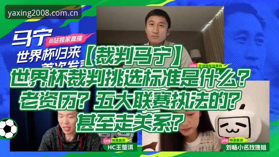 亚星不动声色的专业感安卓新版 马宁世界杯执裁前对话管泽元:裁判与球迷关系的“底层逻辑”深度评测